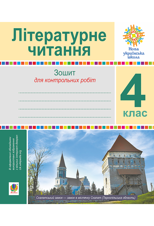 Літературне читання. 4 клас. Зошит для контрольних робіт. НУШ