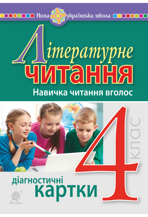 Літературне читання. 4 клас. Навичка читання вголос. Діагностичні картки. НУШ