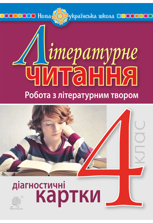 Літературне читання. 4 клас. Робота з літературним твором. Діагностичні картки. НУШ