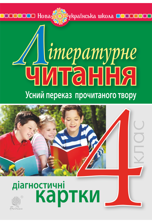 Літературне читання. 4 клас. Усний переказ прочитаного твору. Діагностичні картки. НУШ
