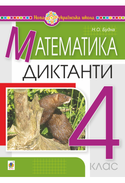Математика. 4 клас....
