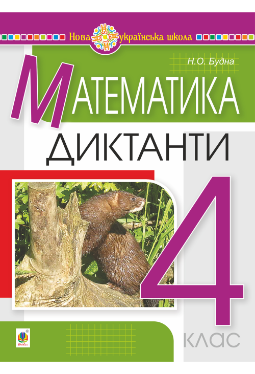 Математика. 4 клас. Диктанти. НУШ