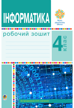 Інформатика. 4 клас....