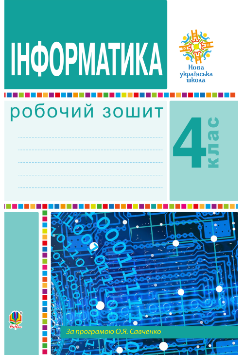 Інформатика. 4 клас. Робочий зошит. НУШ