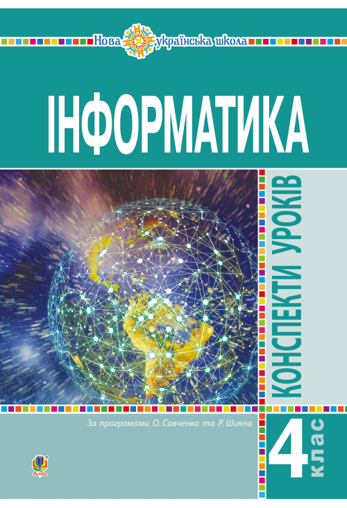 Інформатика. 4 клас. Конспекти уроків. НУШ