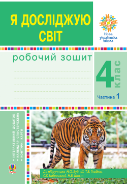 Я досліджую світ. 4 клас....