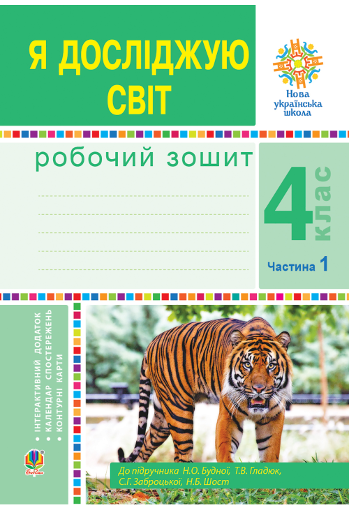 Я досліджую світ. 4 клас. Робочий зошит. Ч1. (до підр. Будної Н.О. та ін.) НУШ