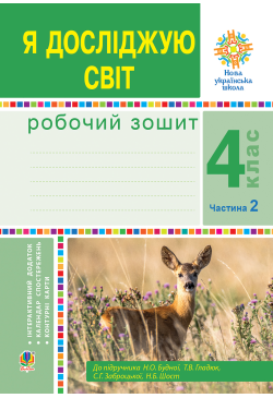 Я досліджую світ. 4 клас....