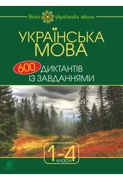 Українська мова : 600...
