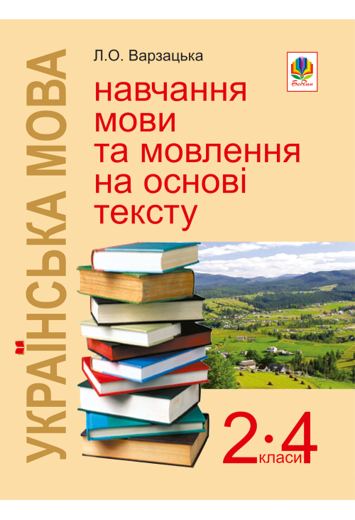 Українська мова. Навчання мови та мовлення на основі тексту. 2-4 класи: Навчально-методичний посібник