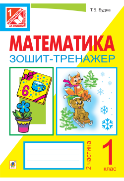 Математика. Зошит-тренажер....