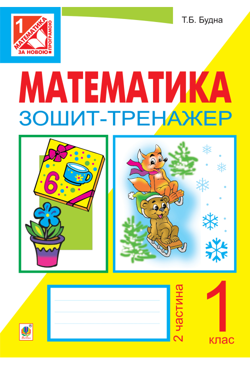 Математика. Зошит-тренажер. 1 клас: у 2 ч. Ч.2