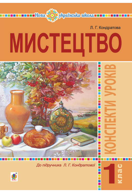 Мистецтво. 1 клас. Конспекти уроків. НУШ