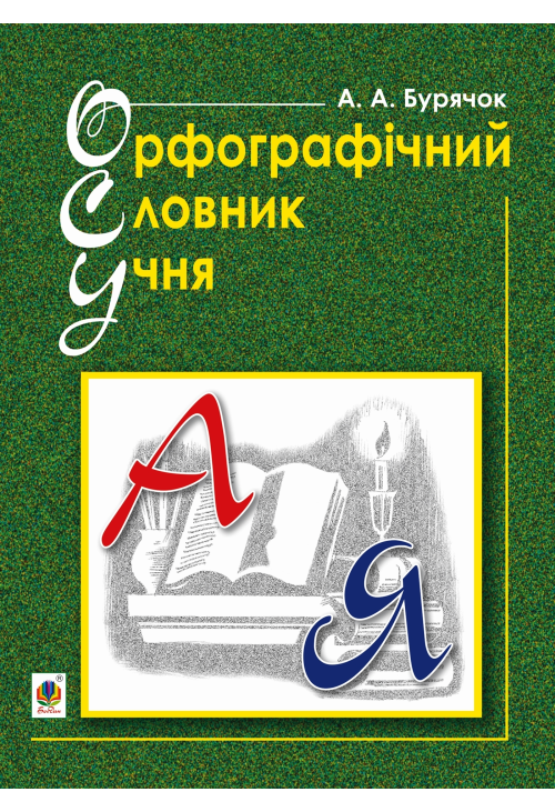 Орфографічний словник учня початкових класів (новий правопис). НУШ