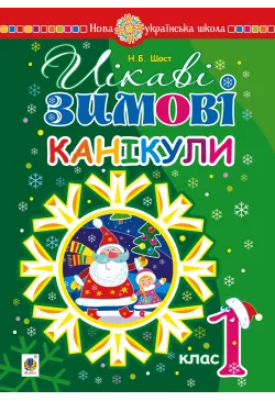 Цікаві зимові канікули : 1...