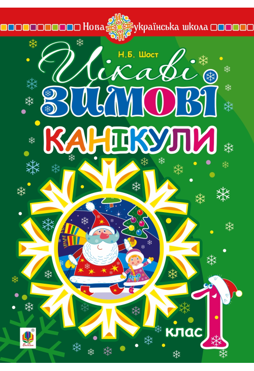 Цікаві зимові канікули : 1 клас. НУШ