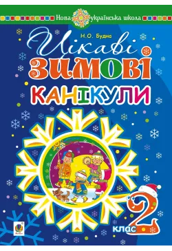 Цікаві зимові канікули : 2...