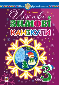 Цікаві зимові канікули : 3...