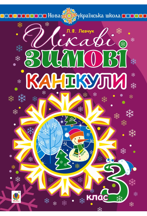 Цікаві зимові канікули : 3 клас