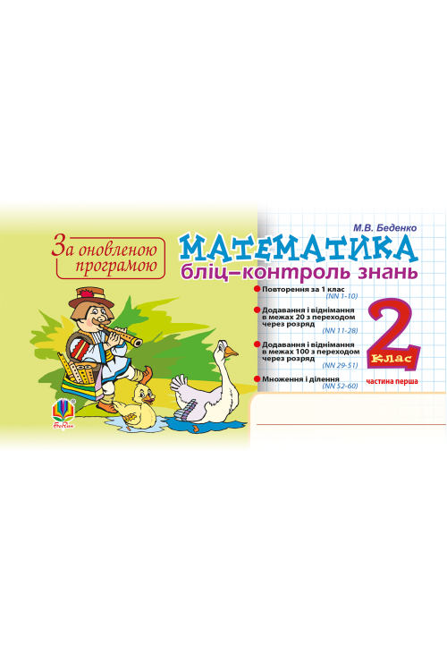 Математика. 2 клас. Бліц-контроль знань. Частина перша. НУШ