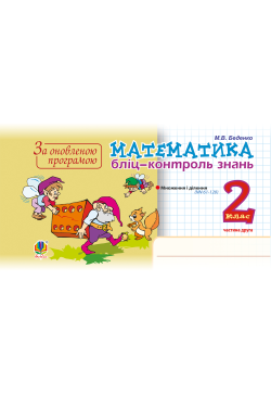 Математика. 2 клас....