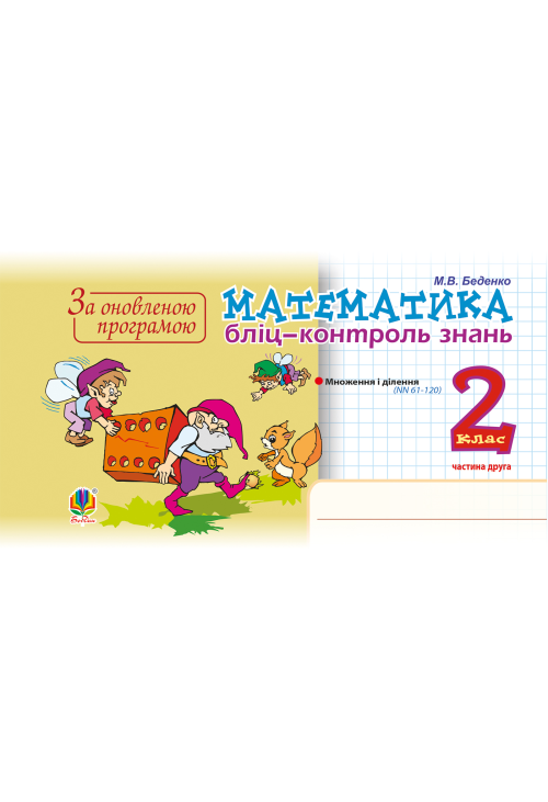 Математика. 2 клас. Бліц-контроль знань. Частина друга. НУШ