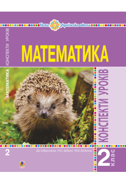 Математика. 2 клас....