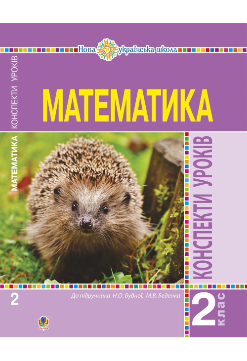 Математика. 2 клас. Конспекти уроків (до підручника Будної Н.О., Беденка М.В.). НУШ