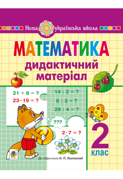 Математика. 2 клас....