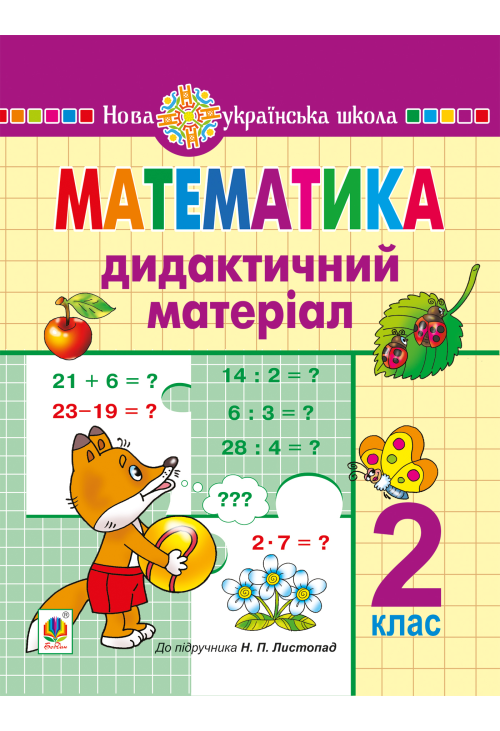 Математика. 2 клас. Дидактичний матеріал (до підручн. Листопад Н.П.) НУШ