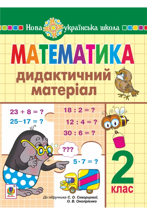 Математика. 2 клас. Дидактичний матеріал (до підручн. Скворцової) НУШ