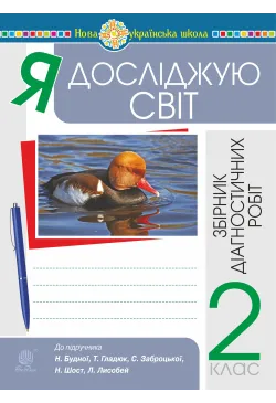 Я досліджую світ. 2 клас....