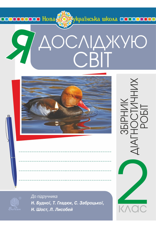 Я досліджую світ. 2 клас. Збірник діагностичних робіт. НУШ (до підр. Будна Н.О. та ін.)
