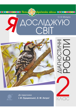 Я досліджую світ. 2 клас....
