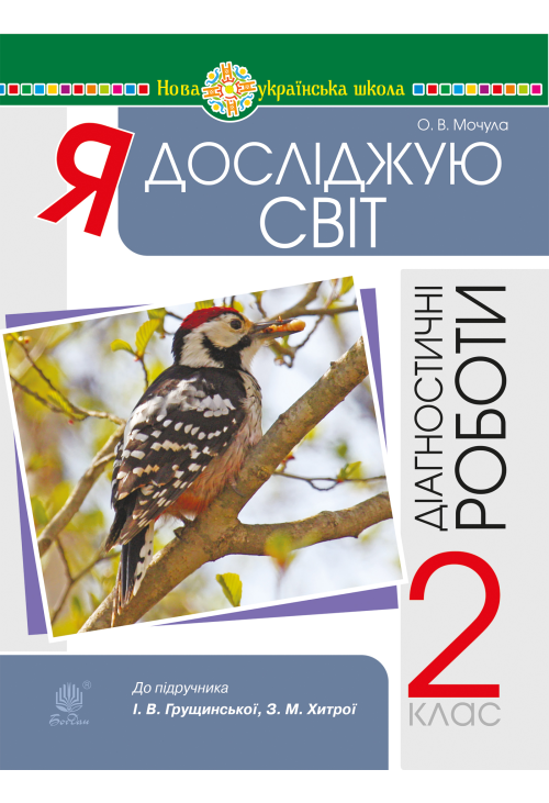 Я досліджую світ. 2 клас. Діагностичні роботи. НУШ