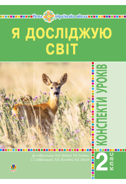 Я досліджую світ. 2 клас....