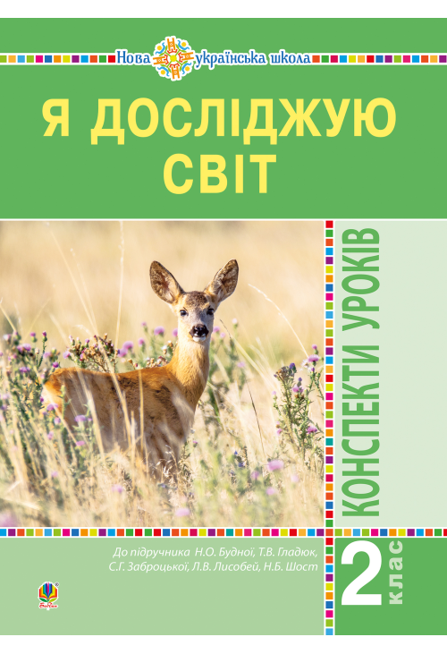 Я досліджую світ. 2 клас. Конспекти уроків. Частина 1. НУШ