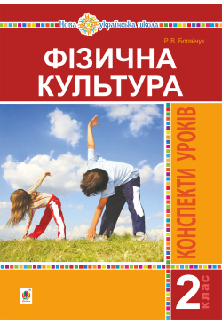 Фізична культура. 2 клас....