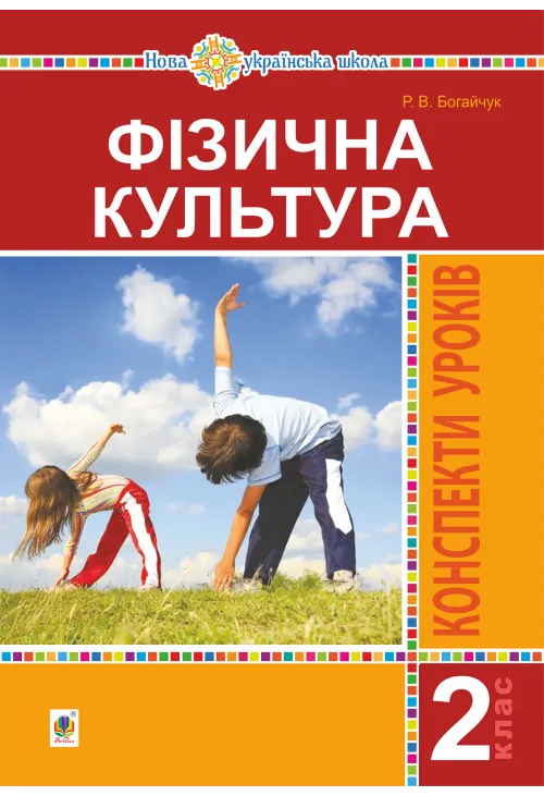 Фізична культура. 2 клас. Конспекти уроків. НУШ