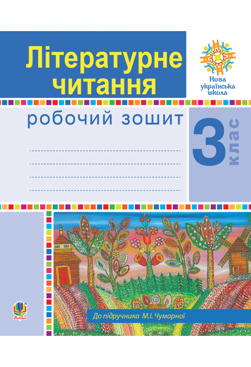 Українська мова. 3 клас. Говоримо, читаємо, пишемо. Зошит з розвитку зв’язного мовлення. НУШ