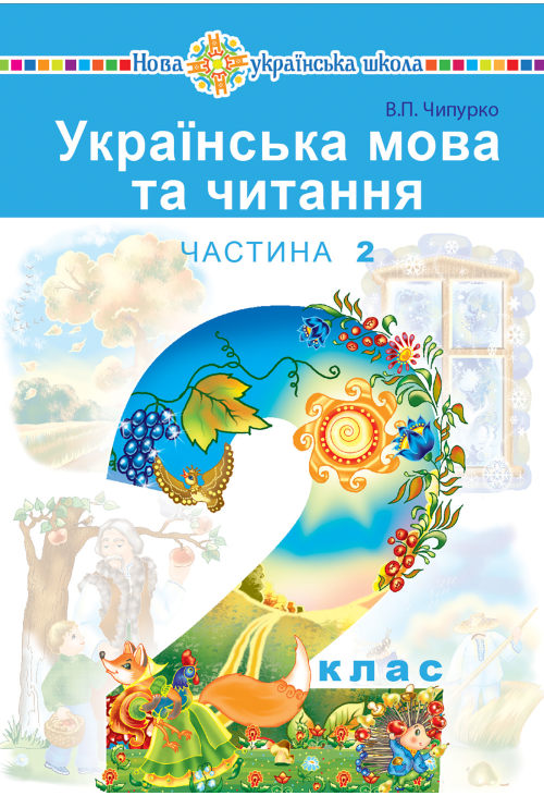 "Українська мова та читання" підручник для 2 класу закладів загальної середньої освіти (у 2-х частинах). Ч.2