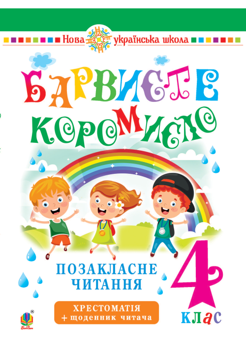 Українська мова та читання. 4 клас. Позакласне читання. Барвисте коромисло. Хрестоматія із щоденником читача. НУШ