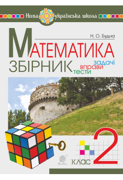 Математика. 2 клас....