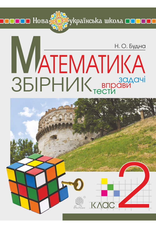 Математика. 2 клас. ЗБІРНИК. Задачі, вправи, тести. НУШ