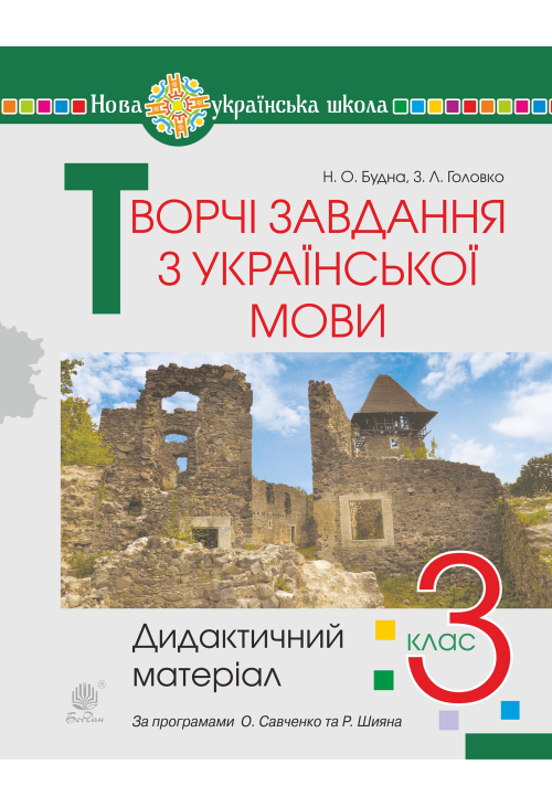 Творчі завдання з української мови. 3 клас. Дидактичний матеріал. НУШ