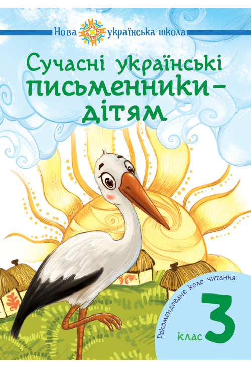 Сучасні українські письменники — дітям. Рекомендоване коло читання : 3 кл. НУШ