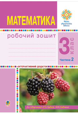 Математика. 3 клас. Робочий...