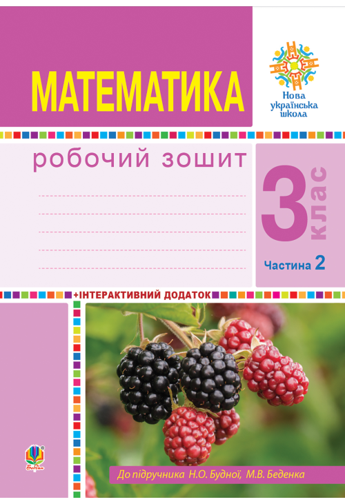 Математика. 3 клас. Робочий зошит. Частина 2 ( до підр. Будна Н.О., Беденко М.В.) НУШ