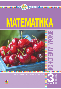 Математика. 3 клас....