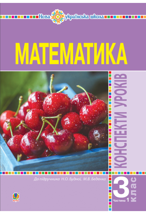 Математика. 3 клас. Конспекти уроків. Ч.1. НУШ